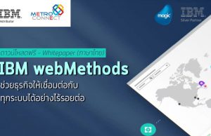 ดาวน์โหลดฟรี Whitepaper “IBM webMethods (ฉบับภาษาไทย)” อ่านง่าย เข้าใจง่าย