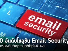 10 โซลูชันในการป้องกันภัยคุกคามสำหรับอีเมลที่ดีที่สุดในปี 2025