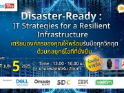 เชิญร่วมงาน Webinar : “Disaster-Ready: IT Strategies for a Resilient Infrastructure” (5 มิ.ย.นี้)