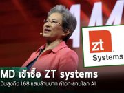 AMD เสร็จสิ้นการซื้อกิจการ ZT Systems เสริมแกร่งพอร์ตโฟลิโอ AI
