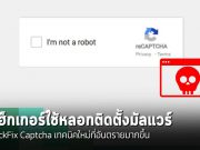 เตือนภัย! เทคนิค ClickFix Captcha – แฮกเกอร์ใช้หลอกติดตั้งมัลแวร์ Infostealers, Ransomware และ Quakbot