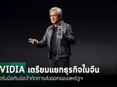 NVIDIA เตรียมแยกธุรกิจในจีน หลังจากสหรัฐฯ คุมเข้มการส่งออก