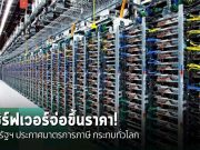 เซิร์ฟเวอร์จ่อขึ้นราคา! สหรัฐฯ ประกาศมาตรการภาษี กระทบห่วงโซ่อุปทานทั่วโลก