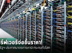 เซิร์ฟเวอร์จ่อขึ้นราคา! สหรัฐฯ ประกาศมาตรการภาษี กระทบห่วงโซ่อุปทานทั่วโลก