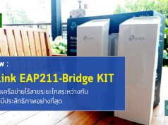 รีวิว : เชื่อมโยงระบบไร้สายระยะไกลได้อย่างไร้รอยต่อด้วย TP-Link EAP211-Bridge KIT