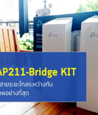 รีวิว : เชื่อมโยงระบบไร้สายระยะไกลได้อย่างไร้รอยต่อด้วย TP-Link EAP211-Bridge KIT