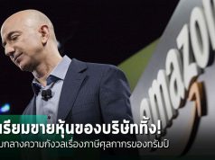 เจฟฟ์ เบโซส เตรียมขายหุ้น Amazon ทิ้ง ท่ามกลางความกังวลเรื่องภาษีฯ ของทรัมป์