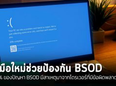 ไมโครซอฟท์ออกคู่มือใหม่ แก้ไขปัญหา “หน้าจอฟ้า” (BSOD) บนระบบ Windows