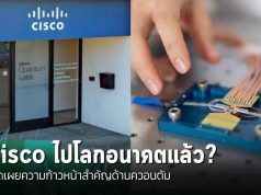 Cisco ก้าวกระโดดสู่โลกควอนตัม เดินหน้าพัฒนาเครือข่ายและการประมวลผลแห่งอนาคต
