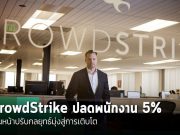 CrowdStrike ปลดพนักงาน 5% หรือราว 500 ตำแหน่ง เดินหน้าปรับกลยุทธ์มุ่งสู่การเติบโต