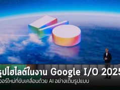 บทสรุป Google I/O 2025: มัดรวมทุกสิ่งที่คุณควรต้องรู้
