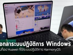 Huawei เปิดตัวแล็ปท็อปเครื่องแรกที่ใช้ระบบปฏิบัติการ HarmonyOS แทน Windows