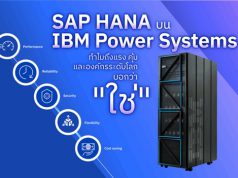 SAP HANA บน IBM Power Systems เบื้องหลังขุมพลังขับเคลื่อนองค์กรระดับโลก