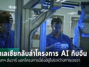 มาเลเซียถอยแผนโครงการชิปหัวเว่ย ท่ามกลางการแข่งขัน AI ระหว่างสหรัฐฯ-จีน