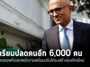 ไมโครซอฟท์ประกาศเลิกจ้างพนักงานราว 6,000 คน หรือราวๆ 3% ของพนักงานทั้งหมด