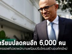 ไมโครซอฟท์ประกาศเลิกจ้างพนักงานราว 6,000 คน หรือราวๆ 3% ของพนักงานทั้งหมด