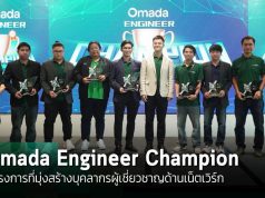 ทีพี-ลิงค์ เอ็นเตอร์ไพรส์ เปิดตัวโครงการ “Omada Engineer Champion” สร้างผู้เชี่ยวชาญด้าน Network