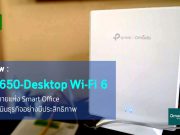 TP-Link EAP650-Desktop Wi-Fi 6 AX3000 จุดประกาย Smart Office เพื่อดำเนินธุรกิจอย่างมีประสิทธิภาพ