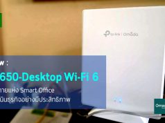 TP-Link EAP650-Desktop Wi-Fi 6 AX3000 จุดประกาย Smart Office เพื่อดำเนินธุรกิจอย่างมีประสิทธิภาพ