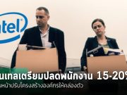อินเทลเตรียมปลดพนักงาน 15-20% ในฝ่ายผลิตชิป เดินหน้าปรับโครงสร้างองค์กรให้คล่องตัว