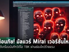 เตือนภัย! มัลแวร์ Mirai เวอร์ชันใหม่โจมตีเครื่องบันทึกวิดีโอ TBK ผ่านช่องโหว่ร้ายแรง