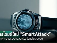 พบการโจมตีรูปแบบใหม่ “SmartAttack” ใช้นาฬิกาอัจฉริยะลักลอบขโมยข้อมูลจากระบบปิด