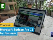 รีวิว Surface Pro 11: พลังแห่งการทำงานในยุคไฮบริด ดีไซน์เฉียบ เทคโนโลยีล้ำ พร้อมลุยทุกงานธุรกิจ