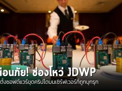 ภัยคุกคามใหม่! พบผู้ไม่หวังดีใช้ช่องโหว่ JDWP ติดตั้งซอฟต์แวร์ขุดคริปโตบนเซิร์ฟเวอร์ที่ถูกบุกรุก