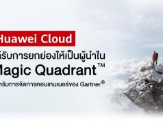 หัวเว่ย ได้รับการเสนอชื่อให้เป็นผู้นำด้าน Magic Quadrant สำหรับการจัดการคอนเทนเนอร์ของ Gartner®