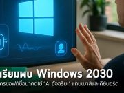 Windows 2030: ไมโครซอฟท์ชี้อนาคตใช้ “AI อัจฉริยะ” แทนเมาส์และคีย์บอร์ด