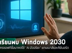 Windows 2030: ไมโครซอฟท์ชี้อนาคตใช้ “AI อัจฉริยะ” แทนเมาส์และคีย์บอร์ด