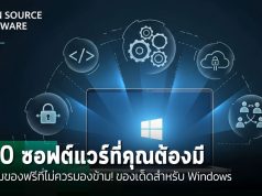 แนะนำ 10 โซลูชันโอเพ่นซอร์สฟรี ที่ช่วยเพิ่มประสิทธิภาพการทำงานบน Windows