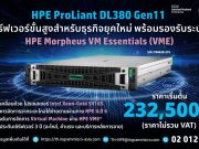 HPE ProLiant DL380 Gen11 เซิร์ฟเวอร์ขั้นสูงสำหรับธุรกิจยุคใหม่ พร้อมรองรับระบบ HPE Morpheus VM Essentials (HPE VME)
