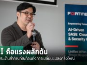 ฟอร์ติเน็ตและไอดีซีเผย 6 ประเด็นสำคัญของ AI กับความมั่นคงไซเบอร์ไทย