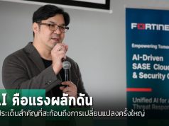 ฟอร์ติเน็ตและไอดีซีเผย 6 ประเด็นสำคัญของ AI กับความมั่นคงไซเบอร์ไทย