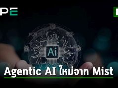 HPE เปิดตัว Agentic AI ใหม่จาก Mist ยกระดับการจัดการเครือข่ายอัตโนมัติให้รวดเร็วและชาญฉลาดยิ่งขึ้น