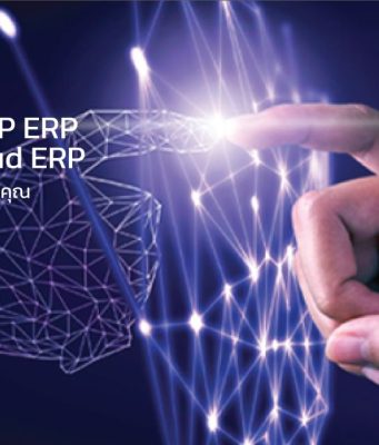 ขับเคลื่อนอุตสาหกรรมไทย ด้วย SAP Cloud ERP จาก Eviden – an Atos Group ERP ที่ตอบโจทย์ธุรกิจไทยทุกขนาด ตั้งแต่โรงงานถึงโรงพยาบาล