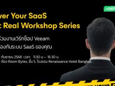 ร่วมเวิร์กช็อปเชิงปฏิบัติสำหรับการปกป้องข้อมูลบน SaaS และ Microsoft 365 (25 กันยายนนี้)