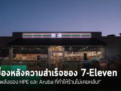 7-Eleven เร่งทรานส์ฟอร์มสู่ยุคดิจิทัล ด้วยโซลูชัน HPE และ Aruba เสริมพลัง AI สร้างธุรกิจยืดหยุ่นและพร้อมเสมอ