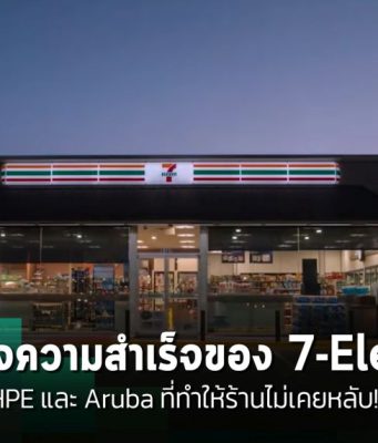 7-Eleven เร่งทรานส์ฟอร์มสู่ยุคดิจิทัล ด้วยโซลูชัน HPE และ Aruba เสริมพลัง AI สร้างธุรกิจยืดหยุ่นและพร้อมเสมอ
