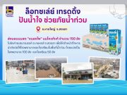 ล็อกซเล่ย์ เทรดดิ้ง ปันน้ำใจ ช่วยภัยน้ำท่วม