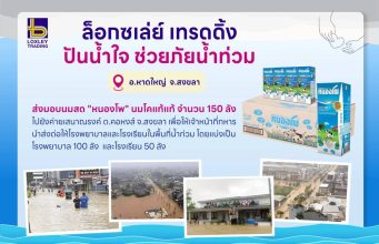 ล็อกซเล่ย์ เทรดดิ้ง ปันน้ำใจ ช่วยภัยน้ำท่วม