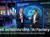 Dell ขยายอาณาจักร “AI Factory” จับมือ Nvidia ทลายขีดจำกัดโมเดลล้านล้านพารามิเตอร์