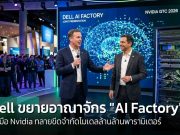 Dell ขยายอาณาจักร “AI Factory” จับมือ Nvidia ทลายขีดจำกัดโมเดลล้านล้านพารามิเตอร์