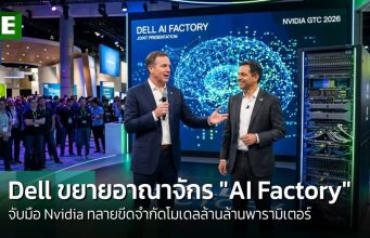 Dell ขยายอาณาจักร “AI Factory” จับมือ Nvidia ทลายขีดจำกัดโมเดลล้านล้านพารามิเตอร์