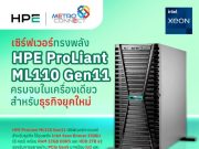 HPE ProLiant ML110 Gen11 เซิร์ฟเวอร์อัจฉริยะแห่งยุค!