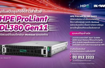 ปรับสปีดธุรกิจให้ก้าวล้ำด้วย HPE ProLiant DL380 Gen11 เซิร์ฟเวอร์ที่ตอบโจทย์ทุก Workload ขององค์กร