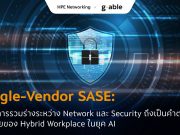 Single-Vendor SASE: ทำไมการรวมร่างระหว่าง Network และ Security ถึงเป็นคำตอบสุดท้ายของ Hybrid Workplace ในยุค AI