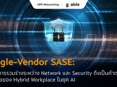 Single-Vendor SASE: ทำไมการรวมร่างระหว่าง Network และ Security ถึงเป็นคำตอบสุดท้ายของ Hybrid Workplace ในยุค AI