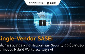 Single-Vendor SASE: ทำไมการรวมร่างระหว่าง Network และ Security ถึงเป็นคำตอบสุดท้ายของ Hybrid Workplace ในยุค AI